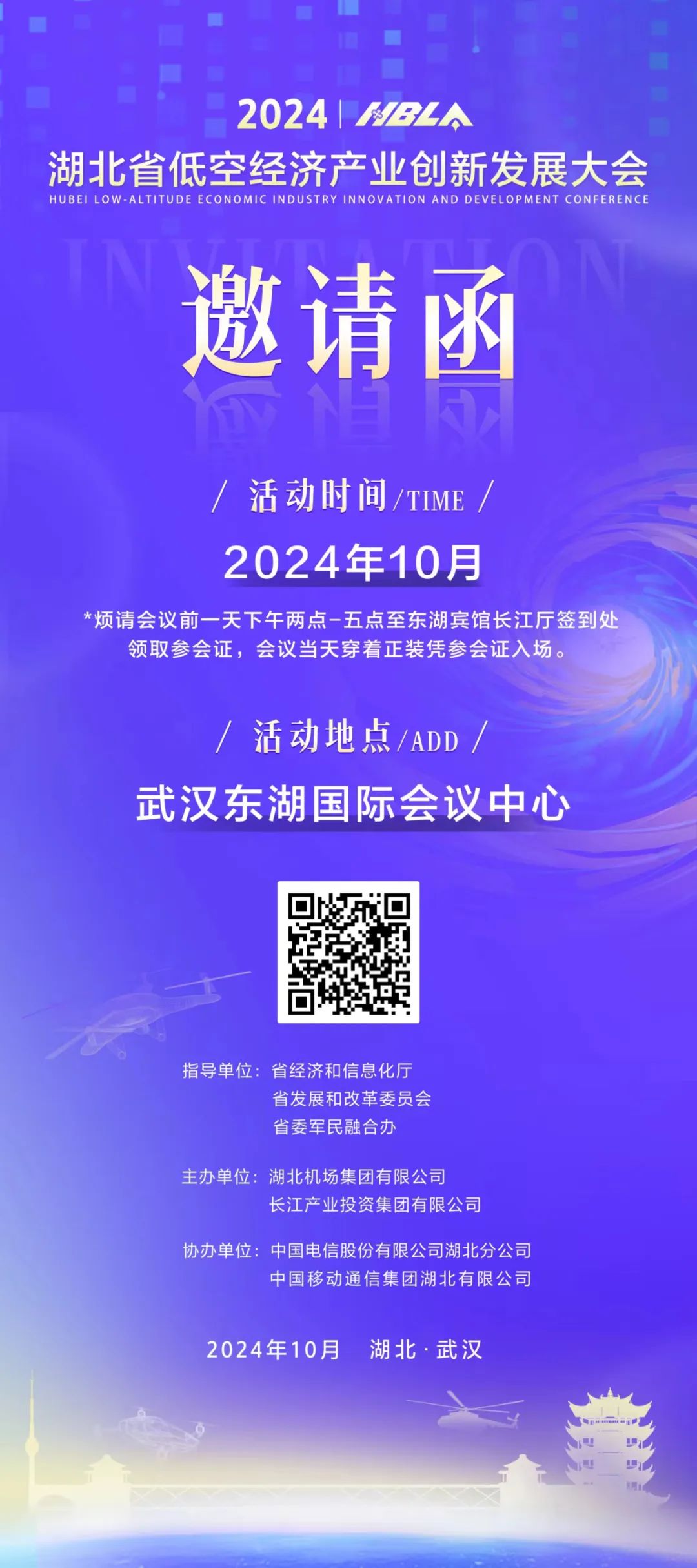 湖北省低空经济产业创新发展大会邀请函