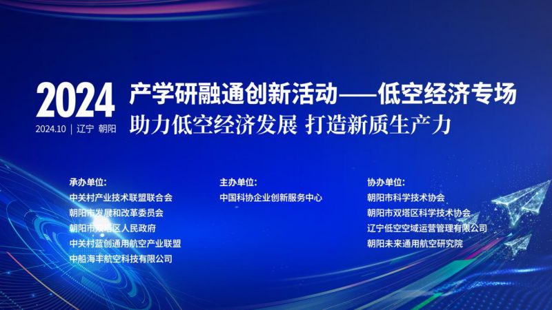 2024年产学研融通创新活动低空经济专场