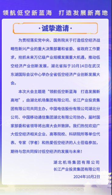 湖北省低空经济产业创新发展大会邀请函2