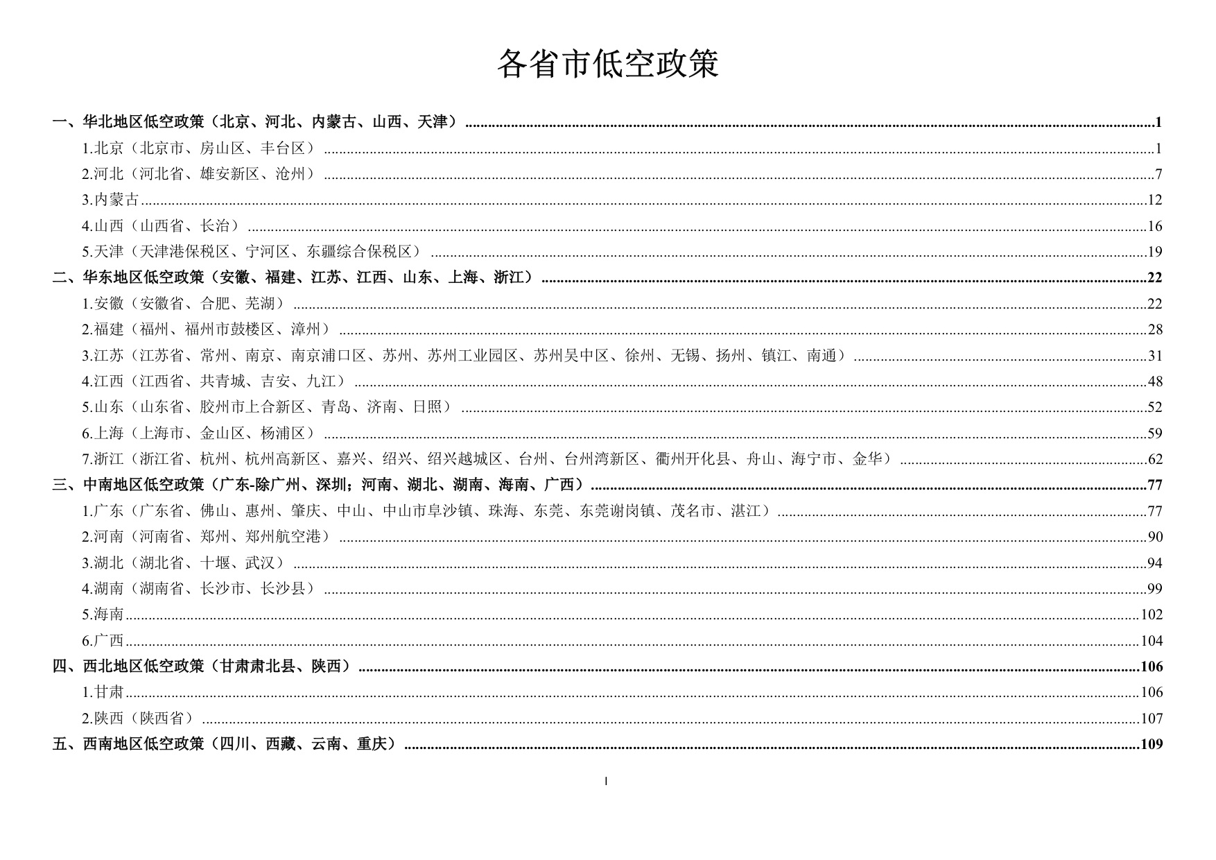 各地低空经济政策汇编1.jpg